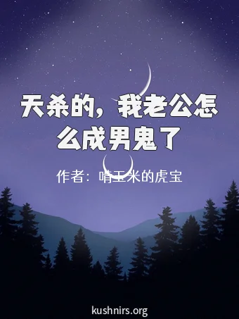 天杀的，我老公怎么成男鬼了