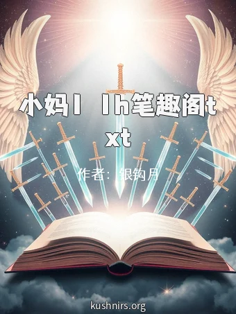 小妈1ⅴ1h笔趣阁txt