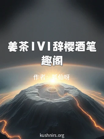 姜茶1V1辞樱酒笔趣阁