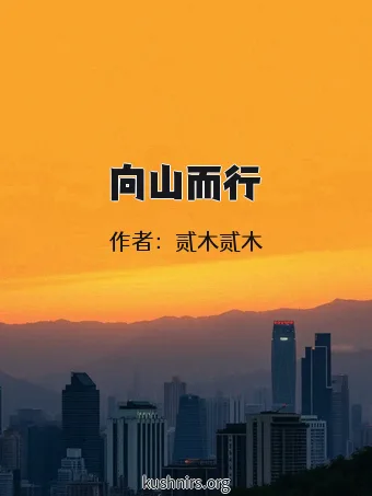 向山而行