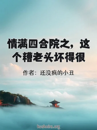 情满四合院之，这个糟老头坏得很