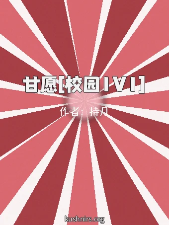 甘愿[校园1V1]