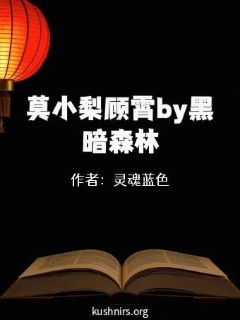 莫小梨顾霄by黑暗森林