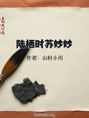 陆栖时苏妙妙