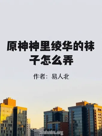原神神里绫华的袜子怎么弄