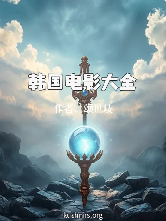 韩国电影大全