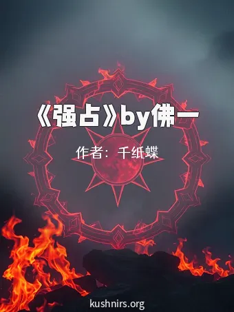 《强占》by佛一