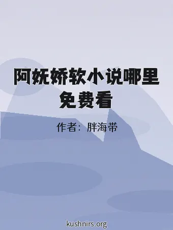 阿妩娇软小说哪里免费看