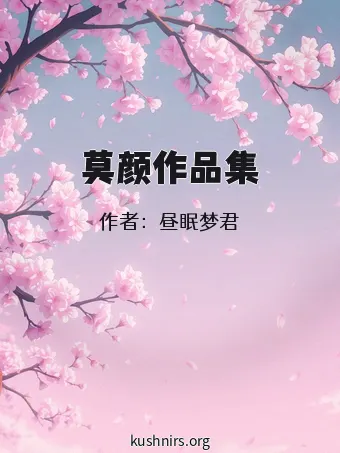 莫颜作品集
