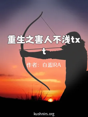 重生之害人不浅txt