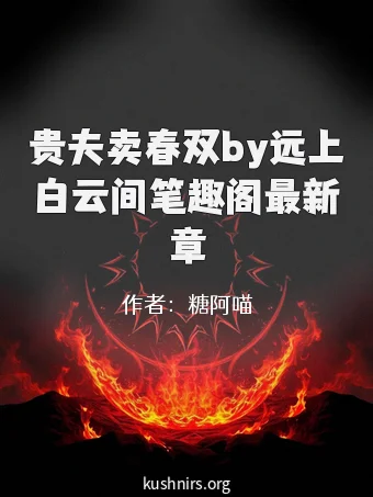 贵夫卖春双by远上白云间笔趣阁最新章