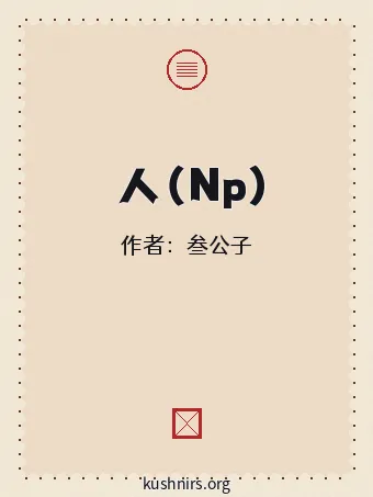 鮫人（Np）