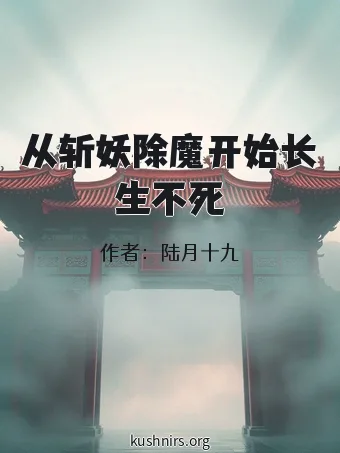 从斩妖除魔开始长生不死