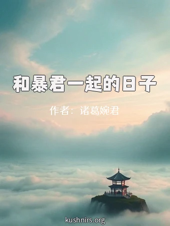 和暴君一起的日子