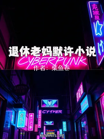 退休老妈默许小说