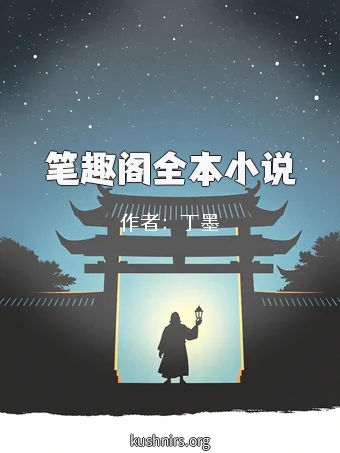 笔趣阁全本小说