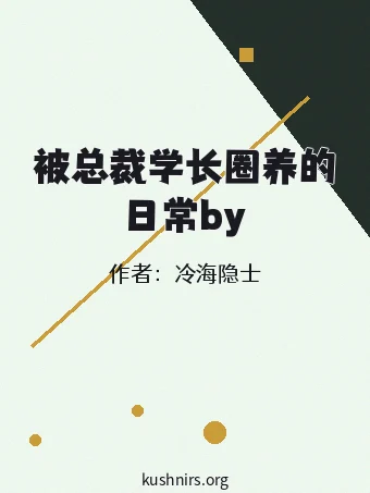 被总裁学长圈养的日常by