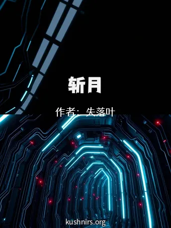 斩月