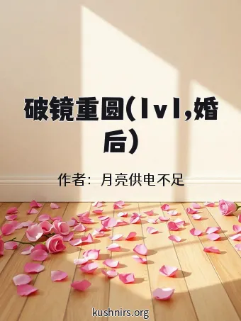 破镜重圆(1v1,婚后)