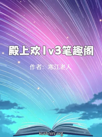 殿上欢1v3笔趣阁