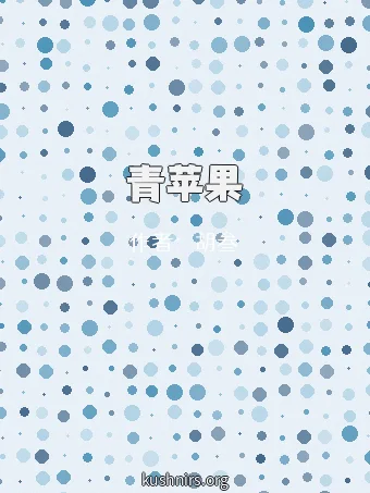 青苹果