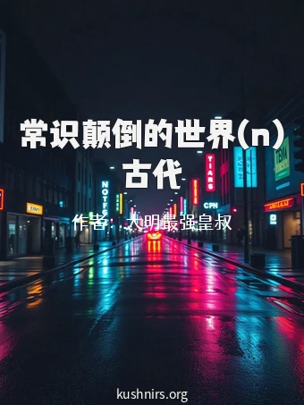 常识颠倒的世界(n)古代