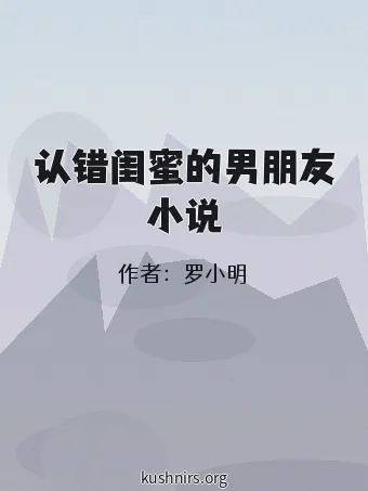 认错闺蜜的男朋友小说