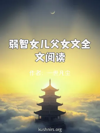 弱智女儿父女文全文阅读