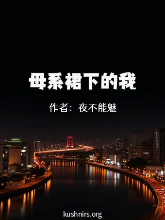 母系裙下的我