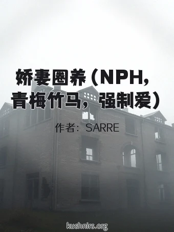 娇妻圈养（NPH，青梅竹马，强制爱）