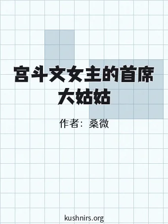 宫斗文女主的首席大姑姑