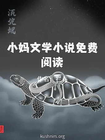 小妈文学小说免费阅读