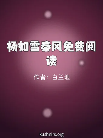 杨如雪秦风免费阅读