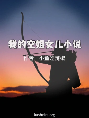 我的空姐女儿小说