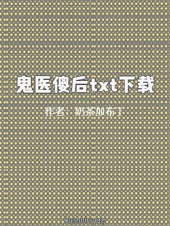 鬼医傻后txt下载