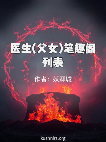 医生(父女)笔趣阁列表