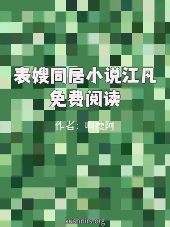 表嫂同居小说江凡免费阅读