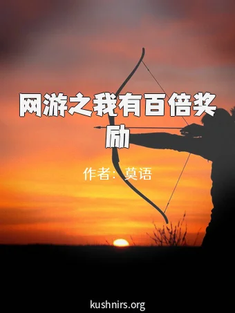 网游之我有百倍奖励