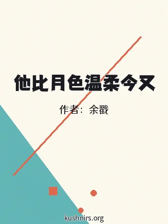 他比月色温柔今又