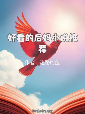 好看的后妈小说推荐