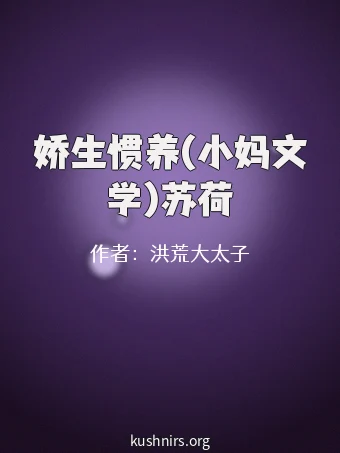 娇生惯养(小妈文学)苏荷
