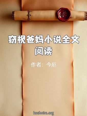 窃视爸妈小说全文阅读