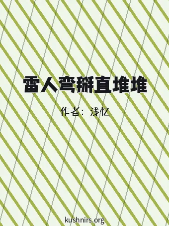 雷人弯掰直堆堆