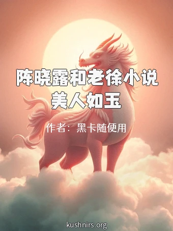 陈晓露和老徐小说美人如玉