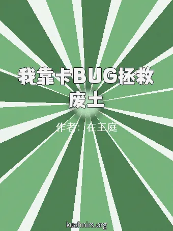 我靠卡BUG拯救废土