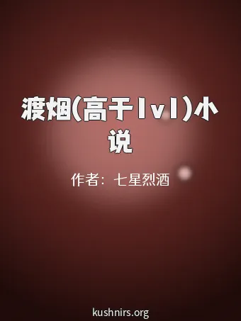 渡烟(高于1v1)小说