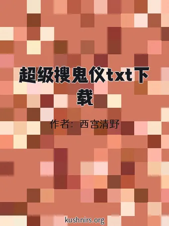超级搜鬼仪txt下载