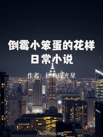 倒霉小笨蛋的花样日常小说