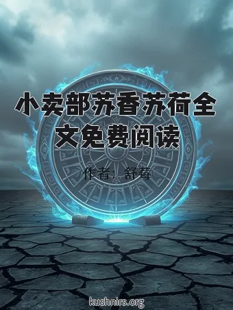 小卖部苏香苏荷全文免费阅读