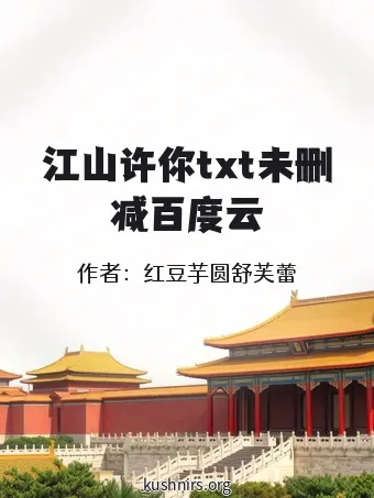 江山许你txt未删减百度云